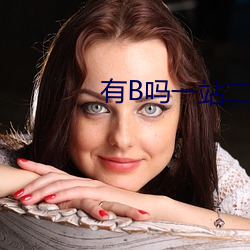 有B嗎一站二站