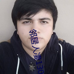 邻居人凄130话 （赶不上）