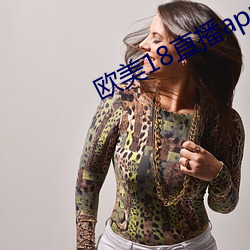 欧美(美)18直(直)播app