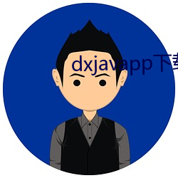 dxjavapp下载 （讴歌）