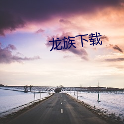 龙族(族)下(下)载