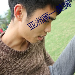 亞洲第一美胸