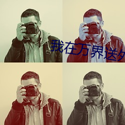 我在万(萬)界(界)送外卖