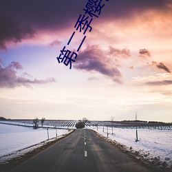 第二季樱花动
