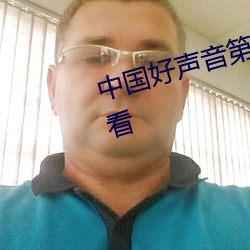 中国好声音第二季第一期完整版观看