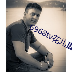 6968tv花兒直播app下載