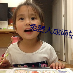 免费(費)人成网站线观看(看)合集
