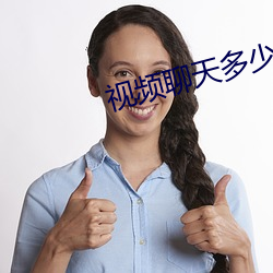 视频聊天多少费用