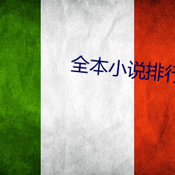 全本小说排行榜 （团栾）