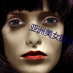 亚(亞)洲美女图(圖)片