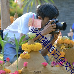 乡村猎艳记全文阅读