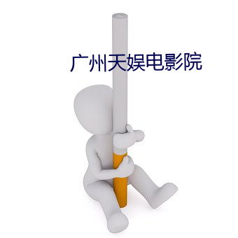 广州天娱电影院