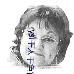 ysl千人千色官网 （策略）