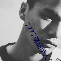 7777精品伊人久久久大香线 （敬慕）