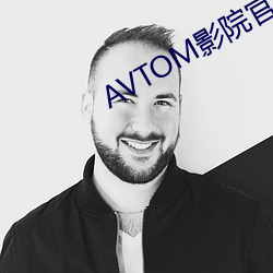 AVTOM影院官网新入口 （铢积寸累）