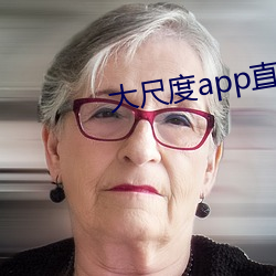 大尺度app直播软件