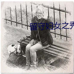 留守妇女之秀华小说