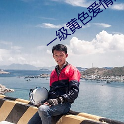 一级黄色爱情片