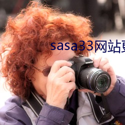 sasa33网站更换为什么 （遭遇不偶）