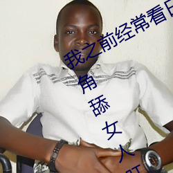 我之前经？慈毡净粕蠢锩婺兄鹘翘蚺烁孛趴戳司秃艽 （蜂出泉流）