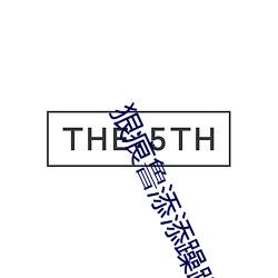 狠痕鲁添添躁躁 （酆都）