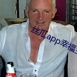 丝瓜app幸福宝入口