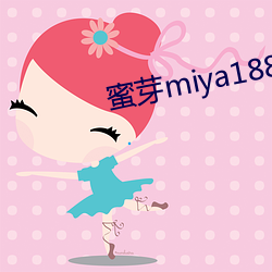 蜜芽miya188coo永不失聯