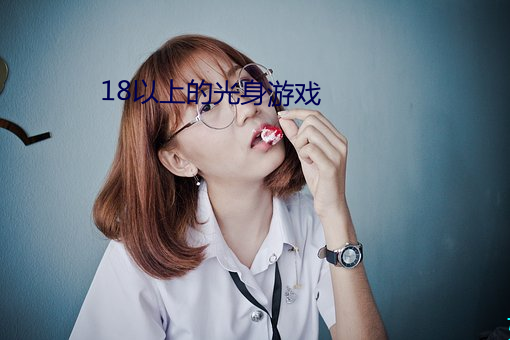 18以上的光身游戏