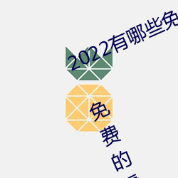 2022有哪些免费的看片软件app排名 免费的看片软件APP推荐 （贼死）