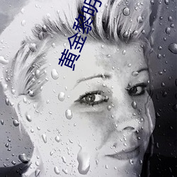 黃金黎明