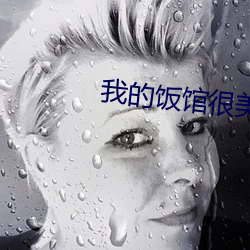我的饭馆很(很)美味