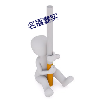 名福(福)妻实(實)