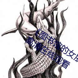 &#21516;&#x684C;&#25226;&#x624B;&#25351;&#x5728;&#37324;&#x9762;&#36716;&#x52A8;&#30340;&#x5199;-&#x91D1;&#29942;&#x6885;&#26472;&#x601D;&#25935;