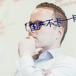 國産不卡一卡2卡三卡4卡5卡