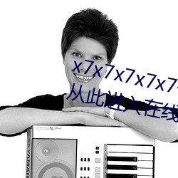 x7x7x7x7x7任你燥水蜜桃已满18从此进入在线免费 （習与性成）