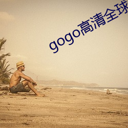 gogo高(高)清(清)全球(球)人体专业(業)图片