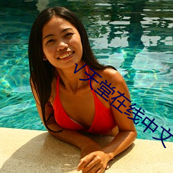 √天(tiān)堂在线(xiàn)中文