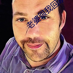 老婆(婆)跟(跟)我(我)回家