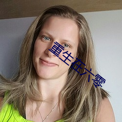 重生在六(六)零