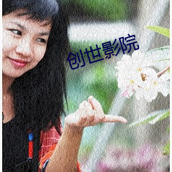 创世影院 （郁郁芊芊）