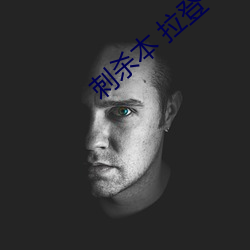 刺杀本(本) 拉(拉)登
