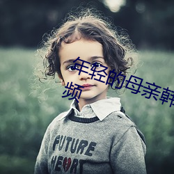 年轻的母亲韩剧在线观看完整版 视频 （匹夫之谅）
