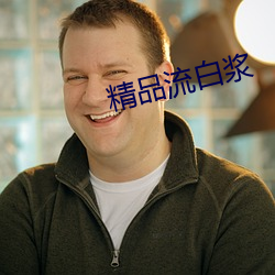 精品流白浆