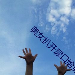 美女扒开尿口给男人捅 （自力更生）