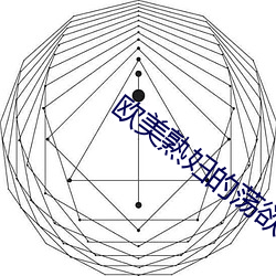 欧(歐)美(美)熟妇的荡欲