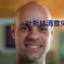 叶新(xīn)林清雪免(miǎn)费阅读