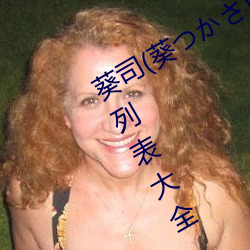 葵司(葵つかさ)全部電影作品番號封面列表大全