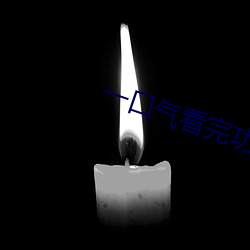 一口气看完功夫
