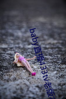 baby直播433tv老版本