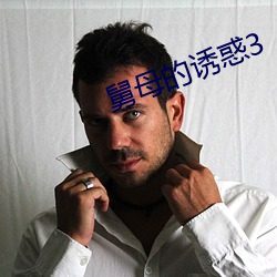 舅母的诱惑3